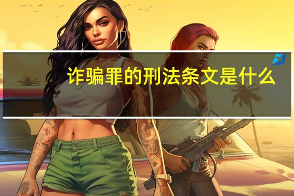 诈骗罪的刑法条文是什么