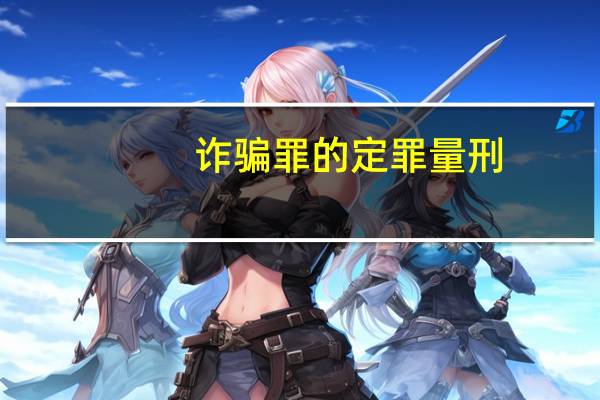 诈骗罪的定罪量刑