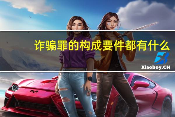 诈骗罪的构成要件都有什么