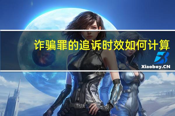 诈骗罪的追诉时效如何计算