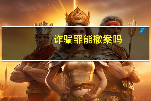 诈骗罪能撤案吗