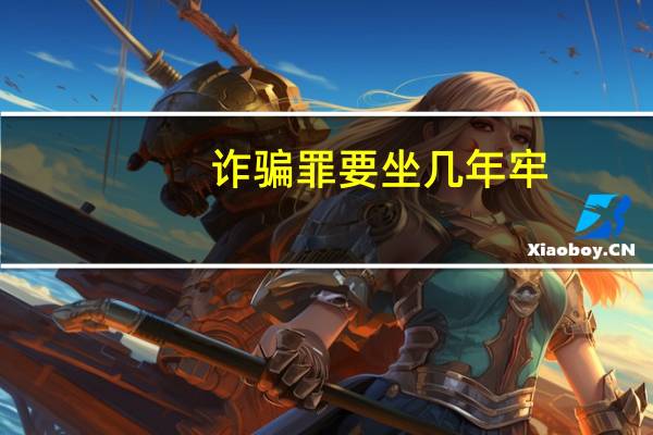 诈骗罪要坐几年牢