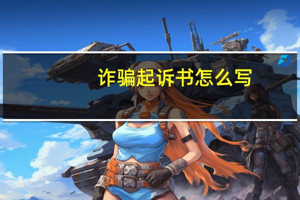 诈骗起诉书怎么写