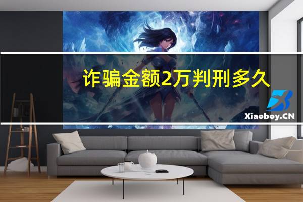 诈骗金额2万判刑多久