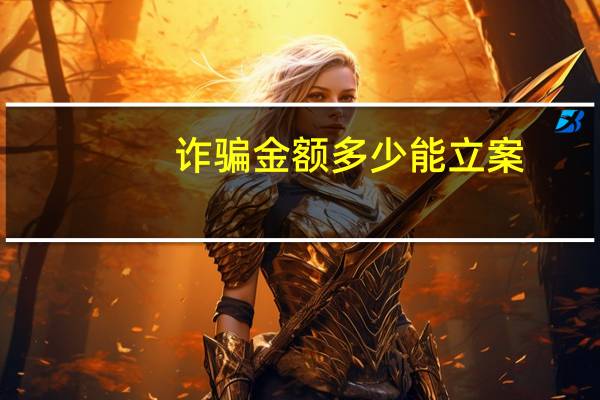 诈骗金额多少能立案