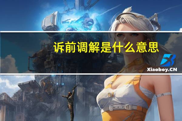 诉前调解是什么意思
