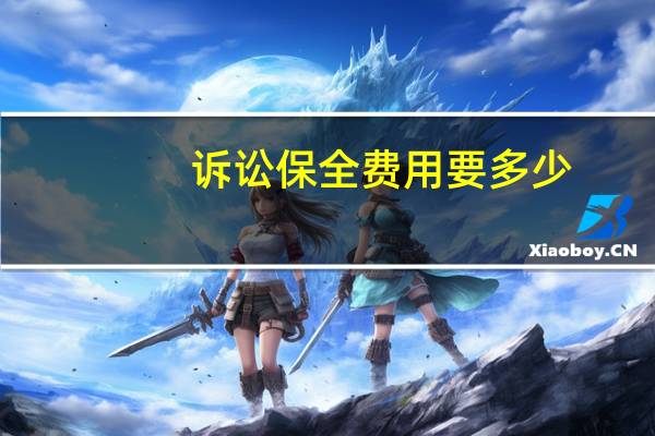 诉讼保全费用要多少