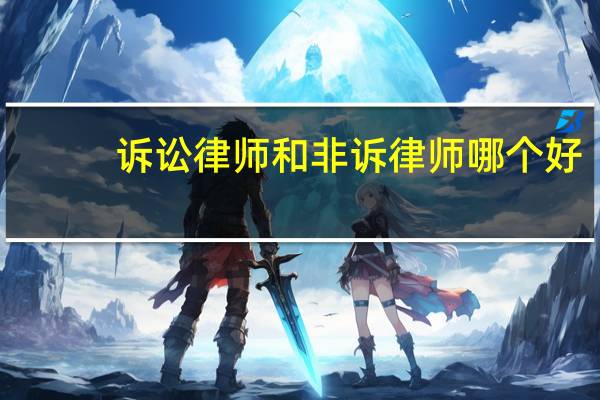 诉讼律师和非诉律师哪个好