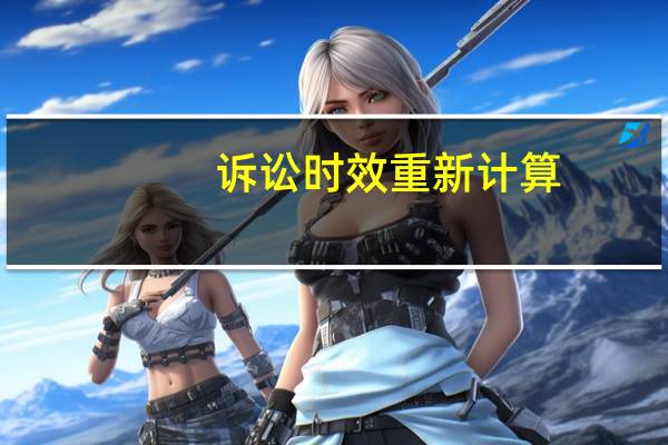 诉讼时效重新计算
