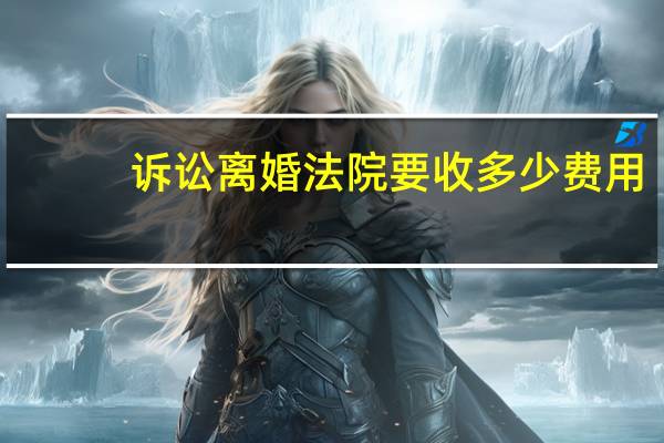 诉讼离婚法院要收多少费用