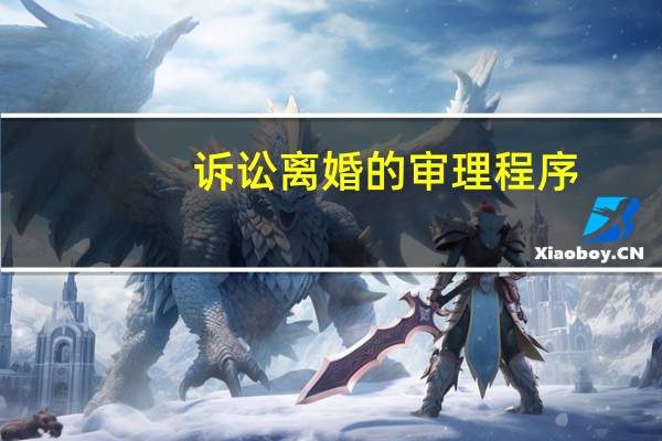 诉讼离婚的审理程序