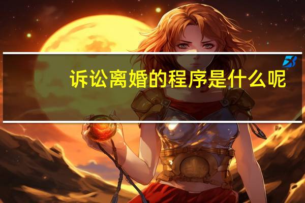 诉讼离婚的程序是什么呢