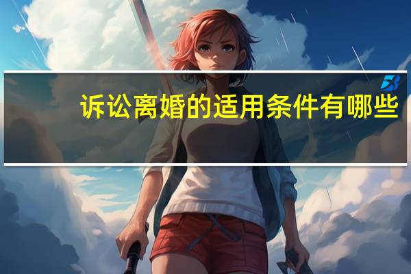 诉讼离婚的适用条件有哪些