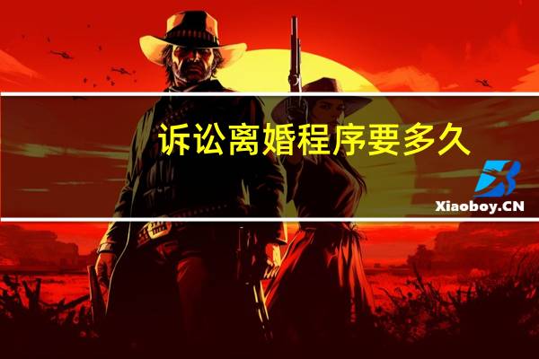 诉讼离婚程序要多久