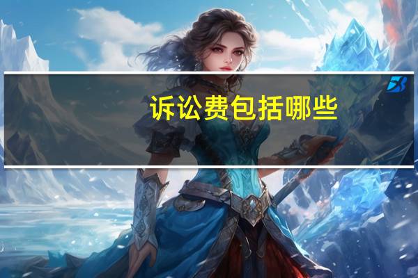 诉讼费包括哪些