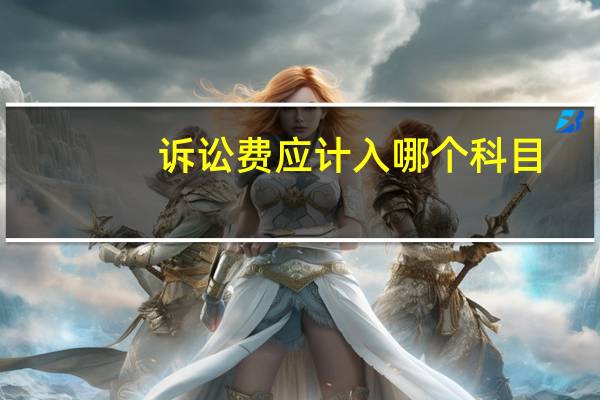 诉讼费应计入哪个科目