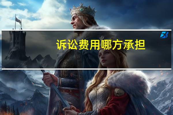 诉讼费用哪方承担