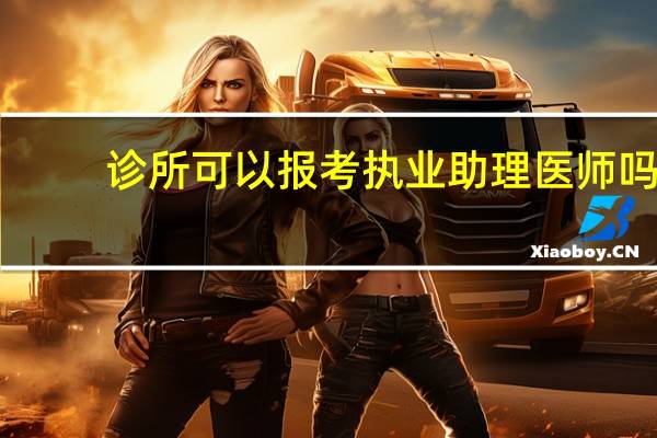 诊所可以报考执业助理医师吗
