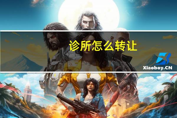 诊所怎么转让
