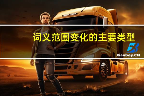 词义范围变化的主要类型