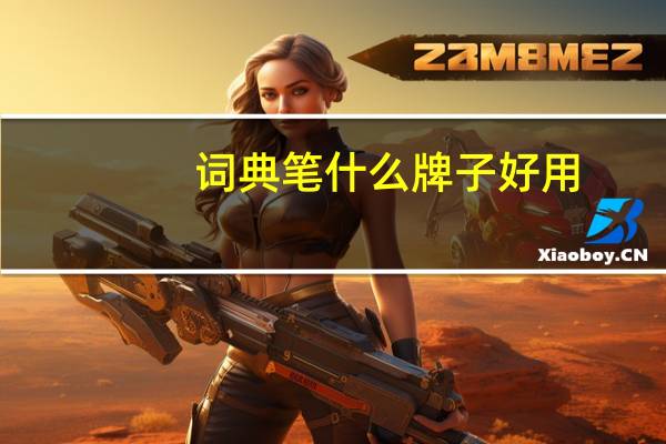 词典笔什么牌子好用