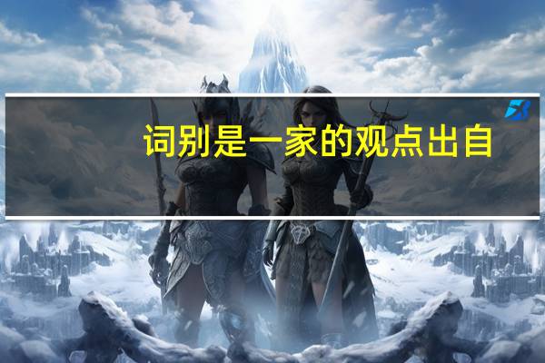 词别是一家的观点出自