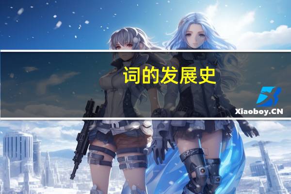 词的发展史