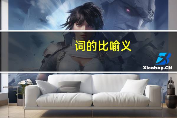 词的比喻义