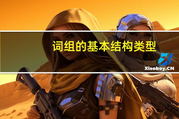 词组的基本结构类型