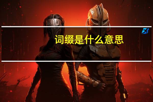 词缀是什么意思