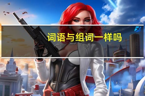词语与组词一样吗