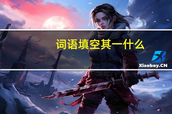 词语填空其一什么