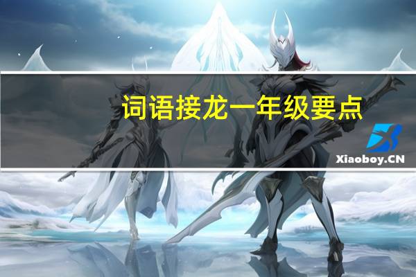 词语接龙一年级要点