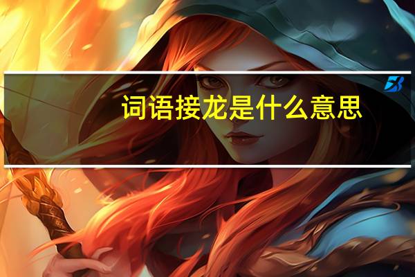 词语接龙是什么意思