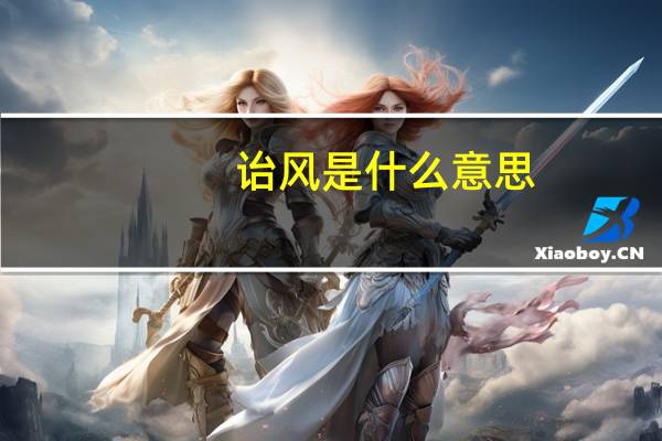 诒风是什么意思