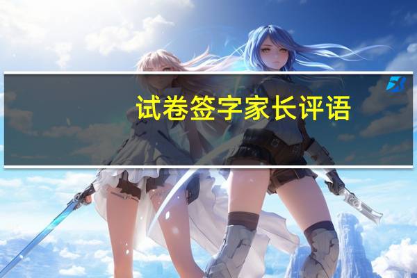 试卷签字家长评语