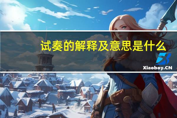 试奏的解释及意思是什么