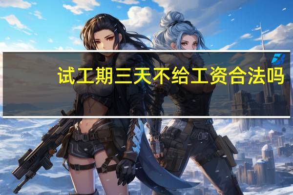 试工期三天不给工资合法吗