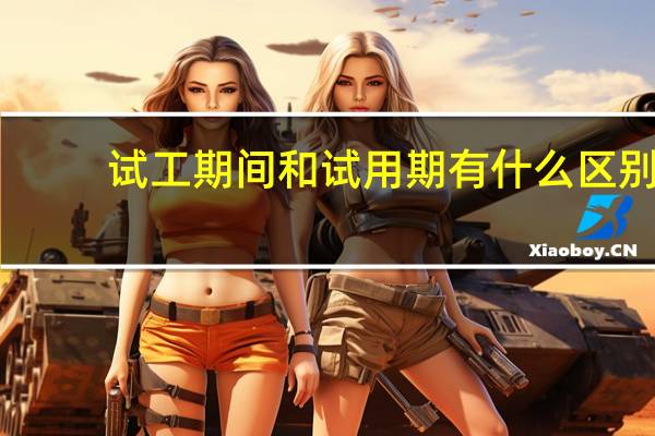 试工期间和试用期有什么区别