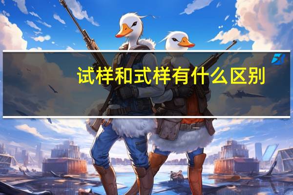 试样和式样有什么区别