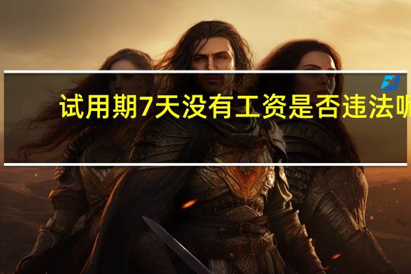 试用期7天没有工资是否违法呢