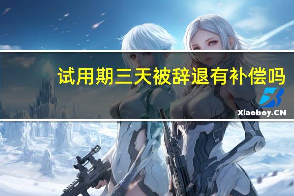试用期三天被辞退有补偿吗