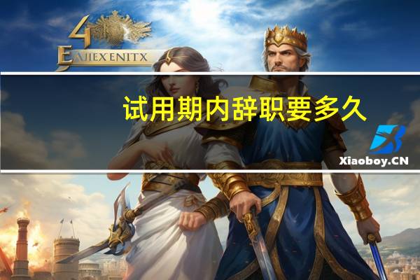 试用期内辞职要多久