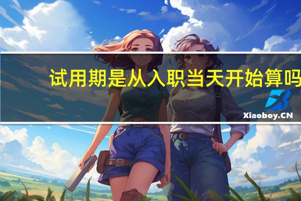 试用期是从入职当天开始算吗