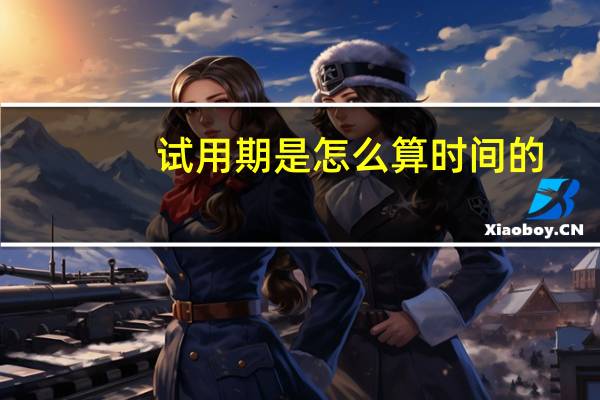 试用期是怎么算时间的