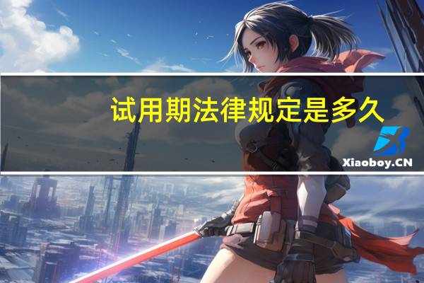 试用期法律规定是多久