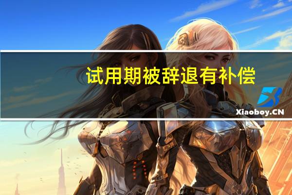 试用期被辞退有补偿