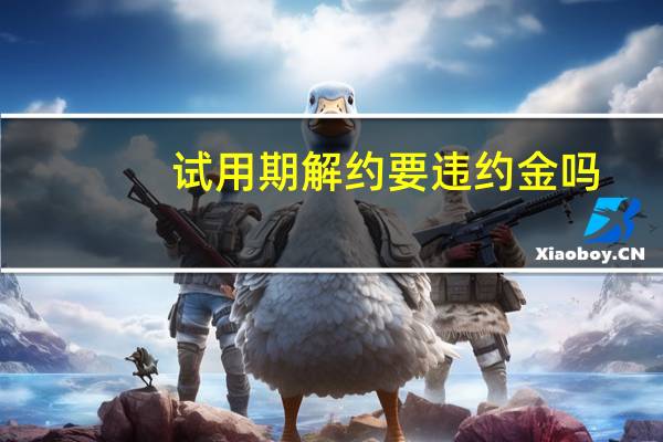 试用期解约要违约金吗