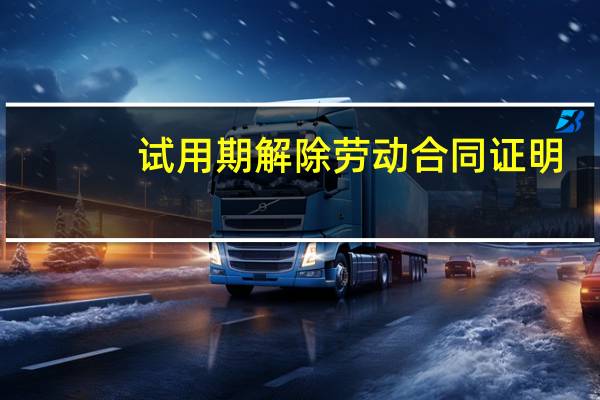 试用期解除劳动合同证明
