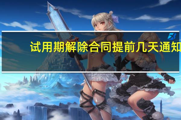 试用期解除合同提前几天通知